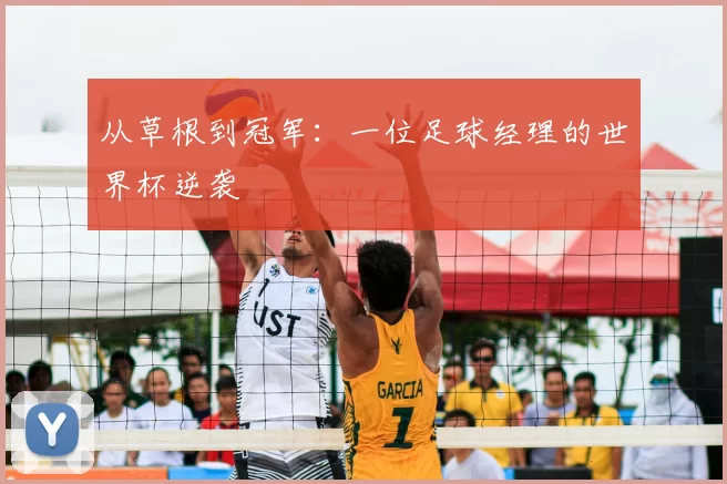 从草根到冠军：一位足球经理的世界杯逆袭