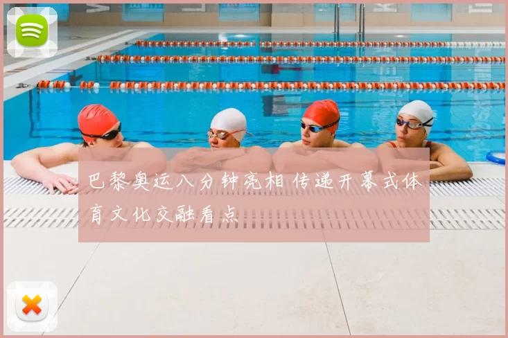 巴黎奥运八分钟亮相 传递开幕式体育文化交融看点