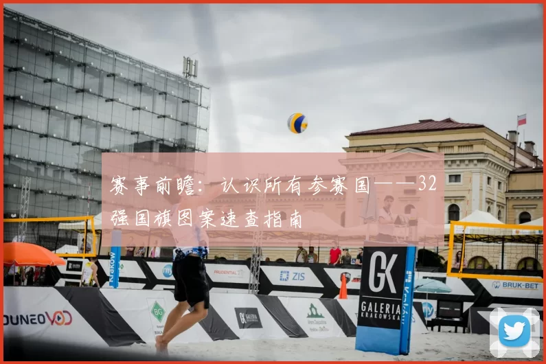 赛事前瞻：认识所有参赛国——32强国旗图案速查指南