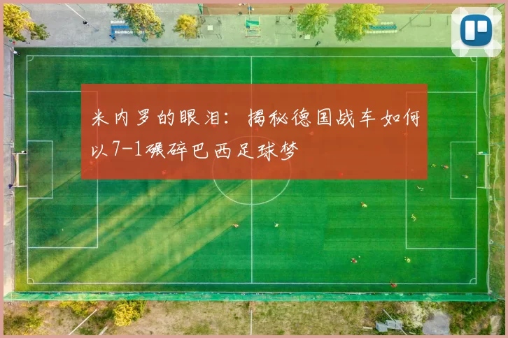 米内罗的眼泪：揭秘德国战车如何以7-1碾碎巴西足球梦