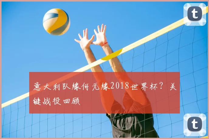 意大利队缘何无缘2018世界杯？关键战役回顾