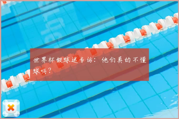 世界杯假球迷专访：他们真的不懂球吗？