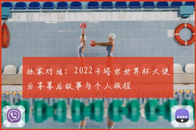 独家对话：2022卡塔尔世界杯大使分享幕后故事与个人旅程