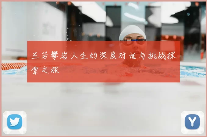 王芳攀岩人生的深度对话与挑战探索之旅