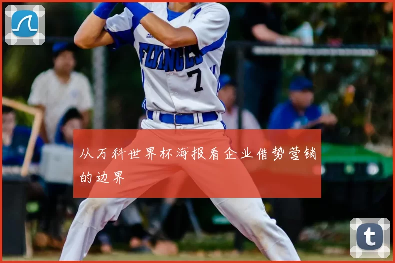 从万科世界杯海报看企业借势营销的边界