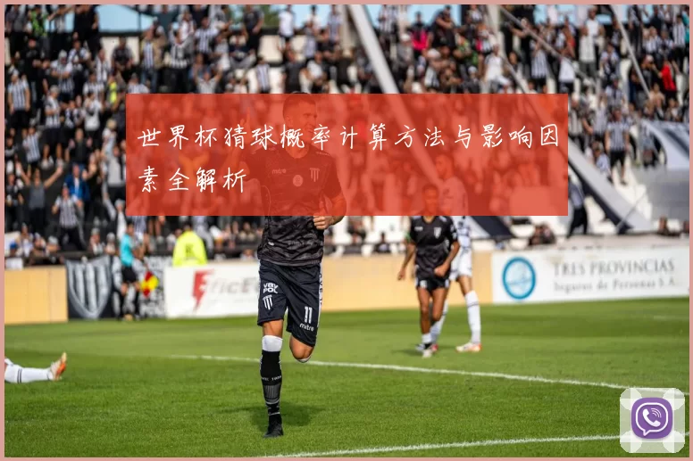 世界杯猜球概率计算方法与影响因素全解析