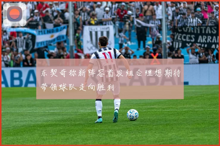 东契奇称新阵容首发组合理想期待带领球队走向胜利