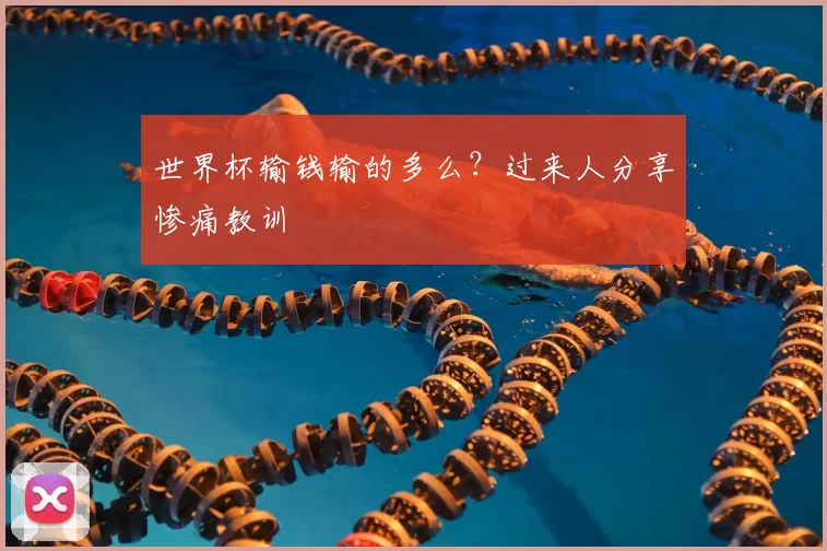 世界杯输钱输的多么？过来人分享惨痛教训