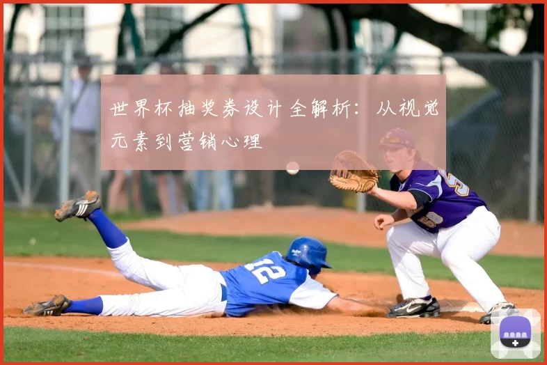 世界杯抽奖券设计全解析:从视觉元素到营销心理