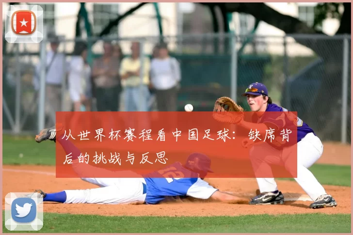 从世界杯赛程看中国足球:缺席背后的挑战与反思