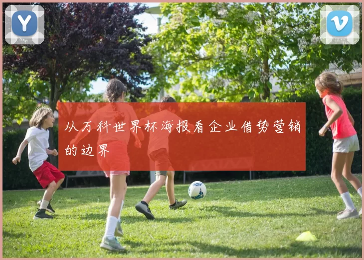 从万科世界杯海报看企业借势营销的边界