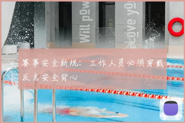 赛事安全新规：工作人员必须穿戴反光安全背心