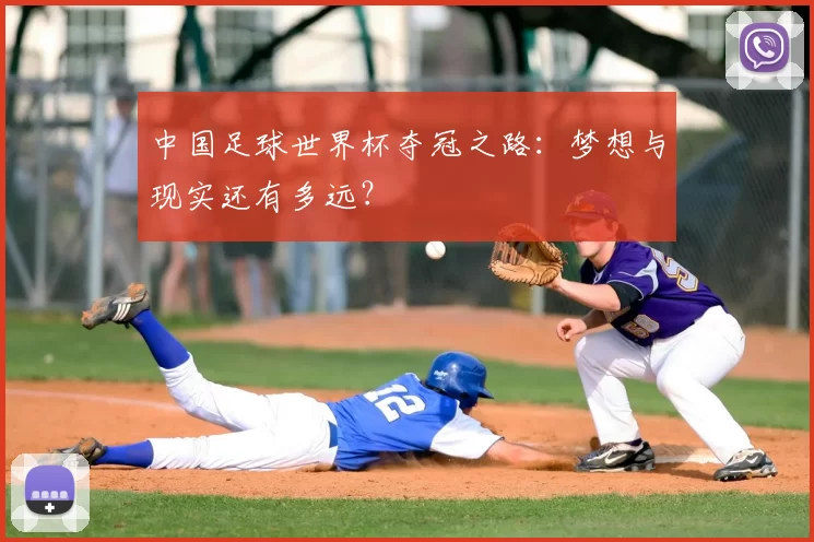 中国足球世界杯夺冠之路：梦想与现实还有多远？