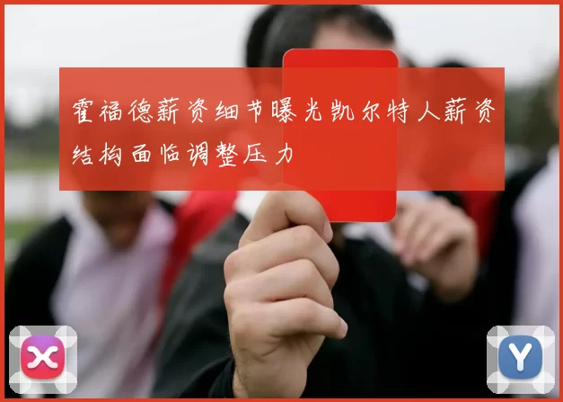 霍福德薪资细节曝光凯尔特人薪资结构面临调整压力
