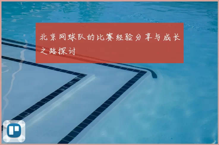 北京网球队的比赛经验分享与成长之路探讨