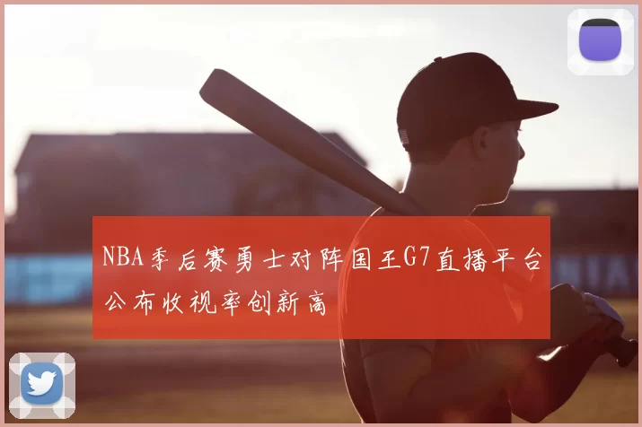 NBA季后赛勇士对阵国王G7直播平台公布收视率创新高