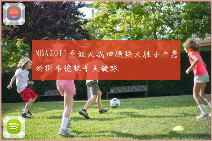 NBA2011圣诞大战回顾热火胜小牛詹姆斯韦德联手关键球