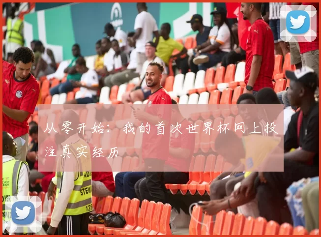 从零开始：我的首次世界杯网上投注真实经历