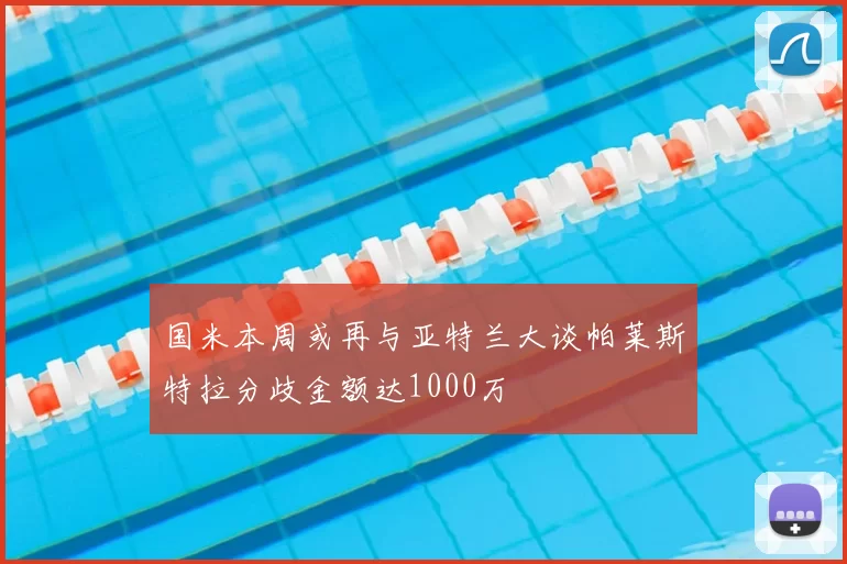 国米本周或再与亚特兰大谈帕莱斯特拉分歧金额达1000万