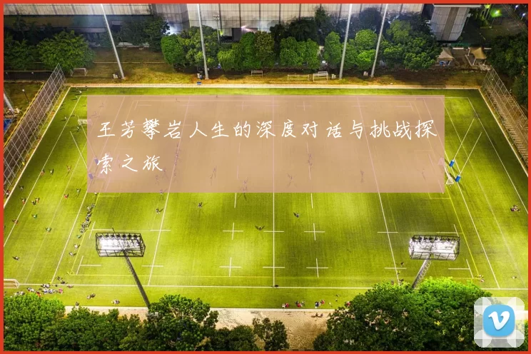 王芳攀岩人生的深度对话与挑战探索之旅