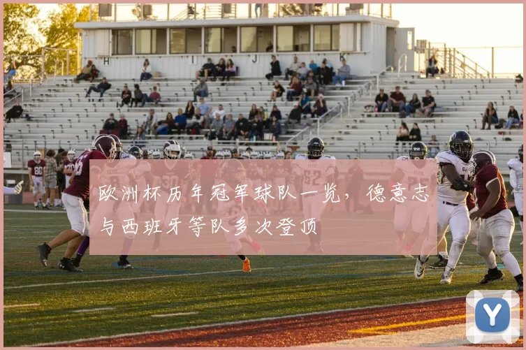 欧洲杯历年冠军球队一览,德意志与西班牙等队多次登顶