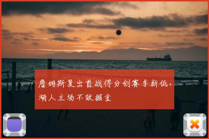 詹姆斯复出首战得分创赛季新低,湖人主场不敌掘金