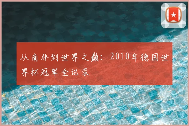 从南非到世界之巅：2010年德国世界杯冠军全记录