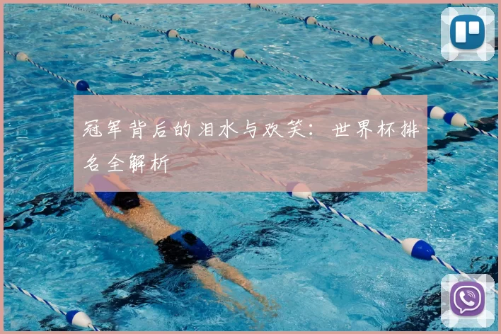 冠军背后的泪水与欢笑：世界杯排名全解析