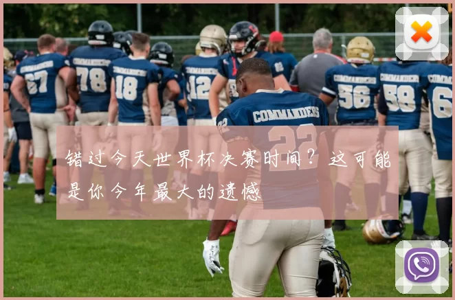 错过今天世界杯决赛时间?这可能是你今年最大的遗憾