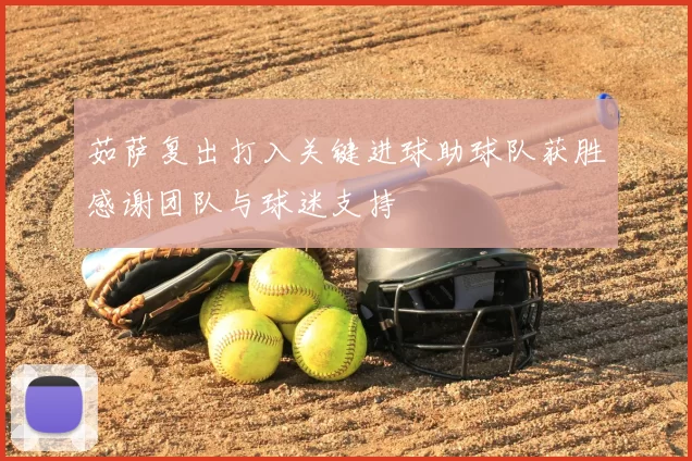 茹萨复出打入关键进球助球队获胜感谢团队与球迷支持