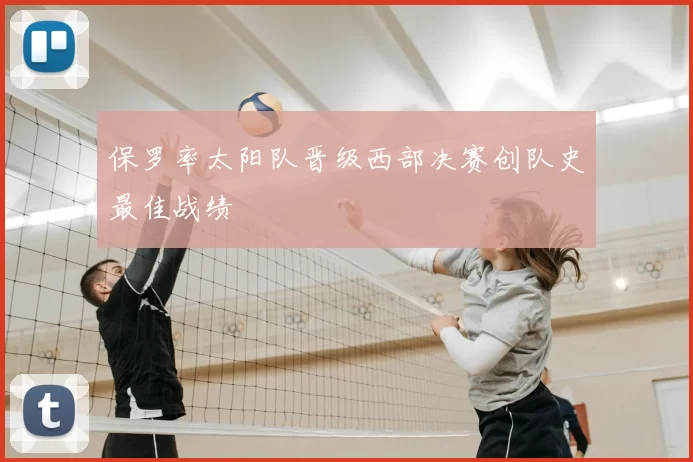 保罗率太阳队晋级西部决赛创队史最佳战绩