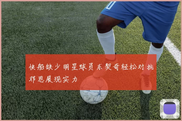 快船缺少明星球员东契奇轻松对抗邓恩展现实力