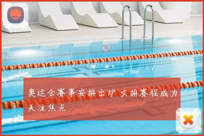 奥运会赛事安排出炉 女排赛程成为关注焦点