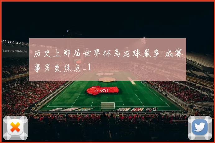 历史上那届世界杯乌龙球最多 成赛事另类焦点_1