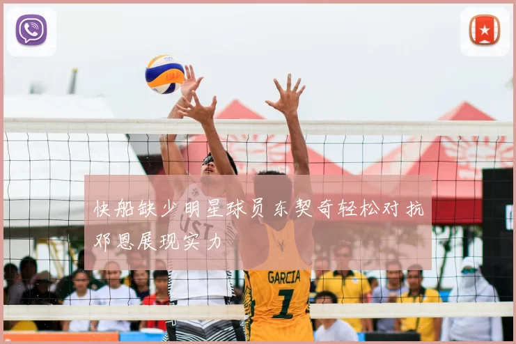 快船缺少明星球员东契奇轻松对抗邓恩展现实力