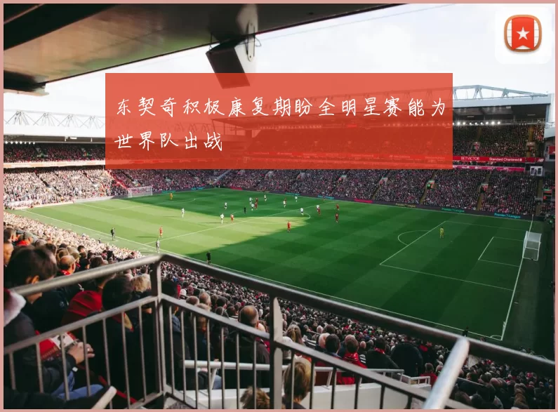 东契奇积极康复期盼全明星赛能为世界队出战