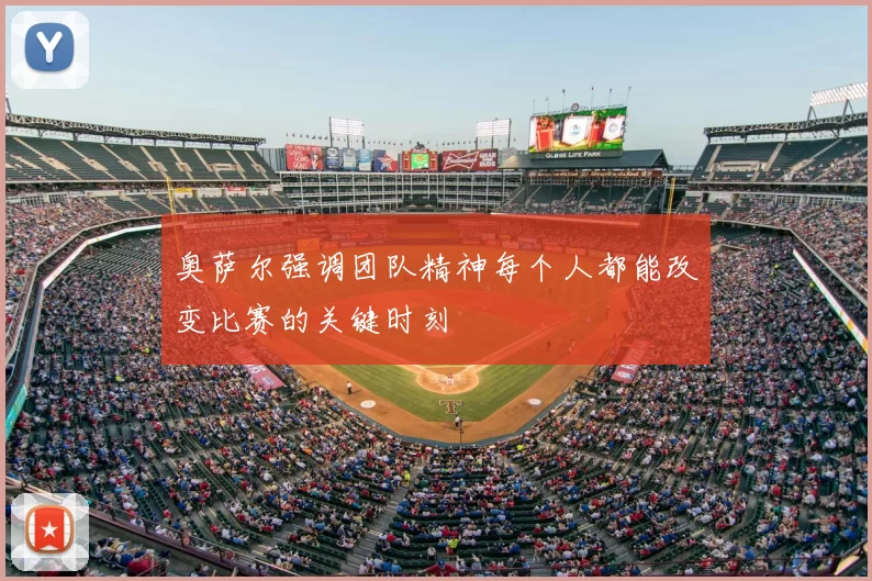 奥萨尔强调团队精神每个人都能改变比赛的关键时刻