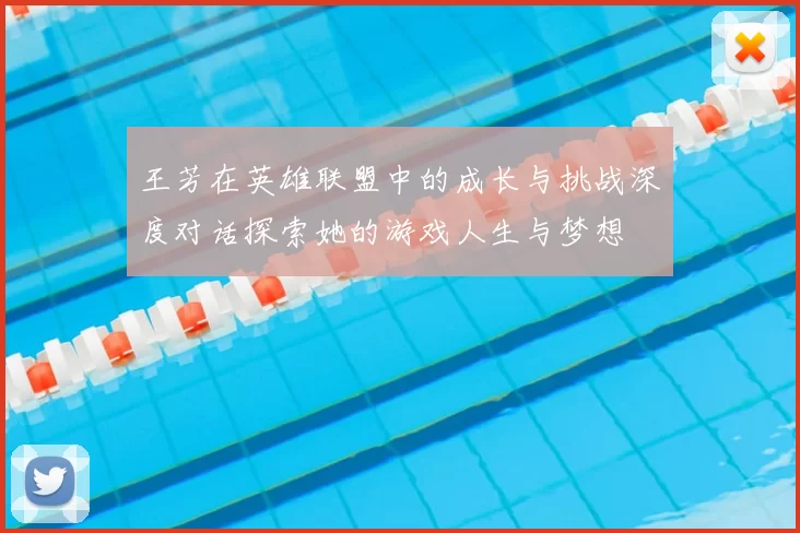 王芳在英雄联盟中的成长与挑战深度对话探索她的游戏人生与梦想