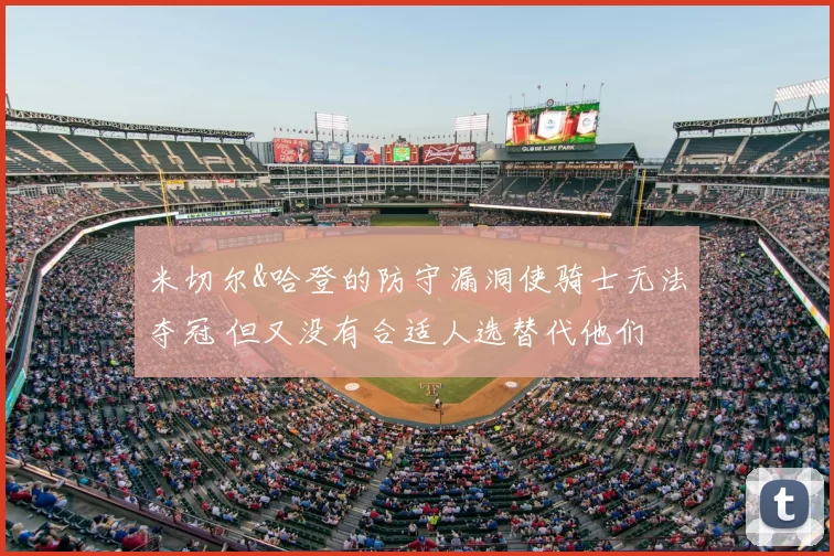 米切尔&哈登的防守漏洞使骑士无法夺冠 但又没有合适人选替代他们