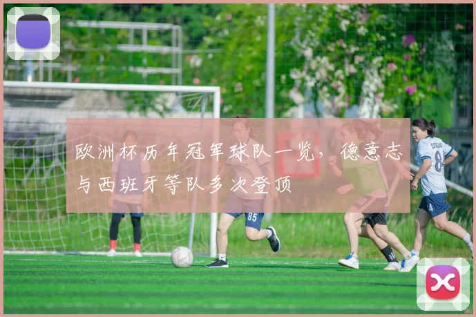 欧洲杯历年冠军球队一览，德意志与西班牙等队多次登顶