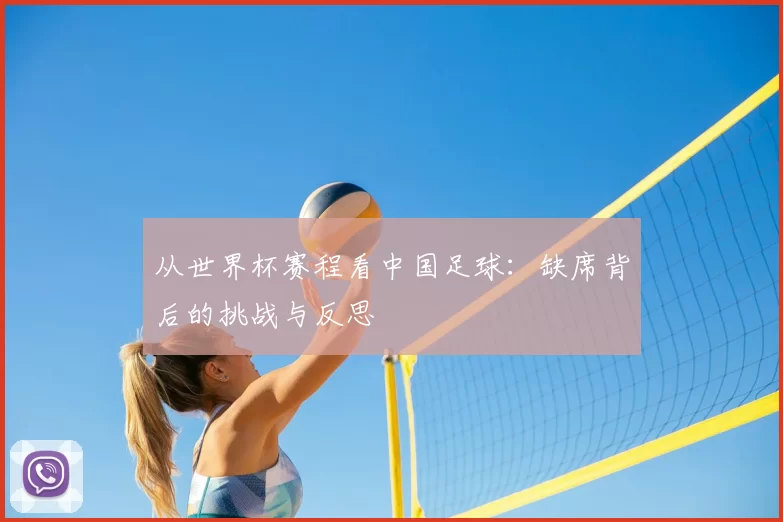 从世界杯赛程看中国足球:缺席背后的挑战与反思