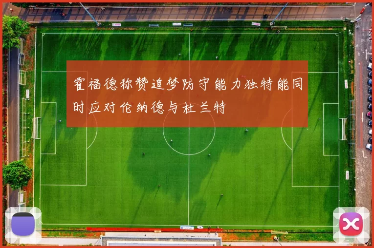 霍福德称赞追梦防守能力独特能同时应对伦纳德与杜兰特