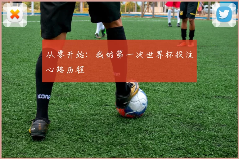 从零开始：我的第一次世界杯投注心路历程