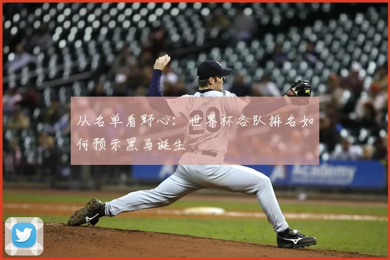 从名单看野心：世界杯各队排名如何预示黑马诞生