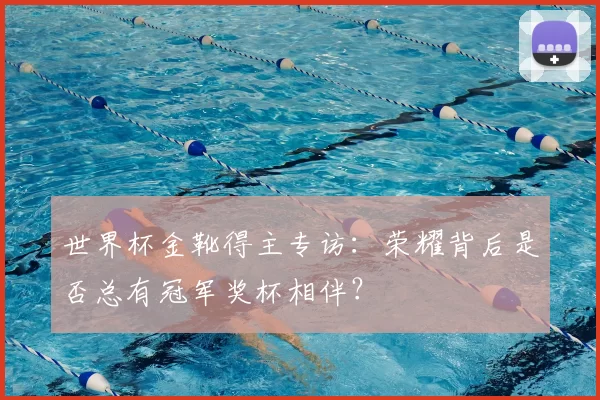 世界杯金靴得主专访：荣耀背后是否总有冠军奖杯相伴？