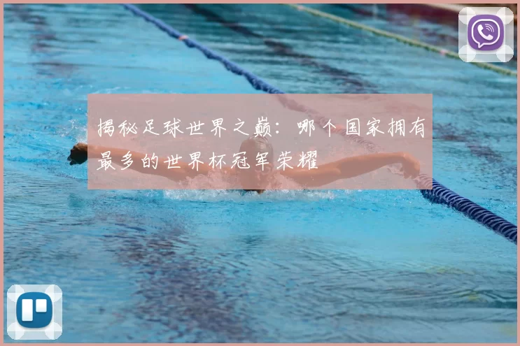 揭秘足球世界之巅：哪个国家拥有最多的世界杯冠军荣耀