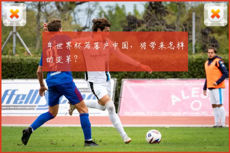 年世界杯若落户中国,将带来怎样的变革?