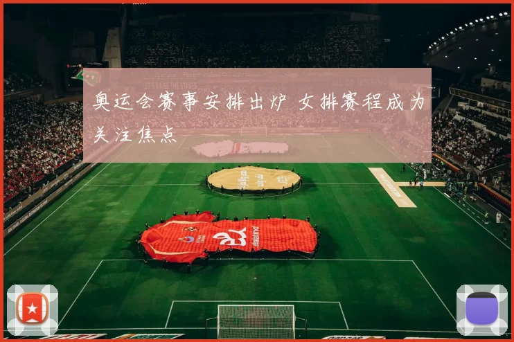 奥运会赛事安排出炉 女排赛程成为关注焦点
