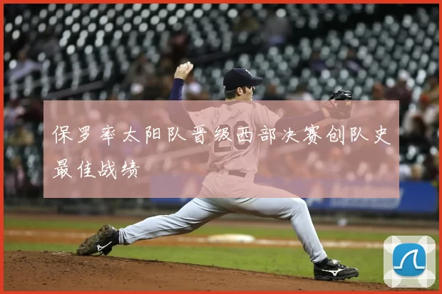 保罗率太阳队晋级西部决赛创队史最佳战绩