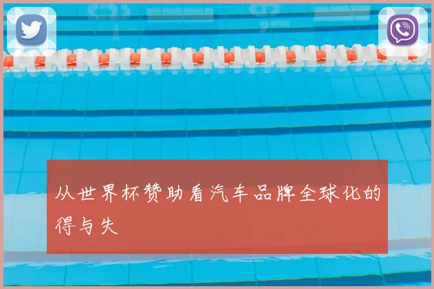 从世界杯赞助看汽车品牌全球化的得与失